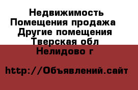 Недвижимость Помещения продажа - Другие помещения. Тверская обл.,Нелидово г.